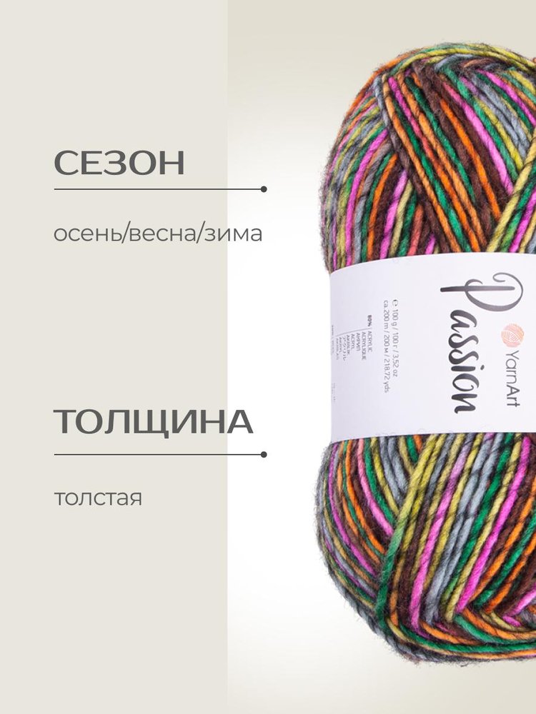 Пряжа YarnArt PASSION (ЯрнАрт Пассион), (1254), мультиколор, 5 шт. по 100 г — картинка 2
