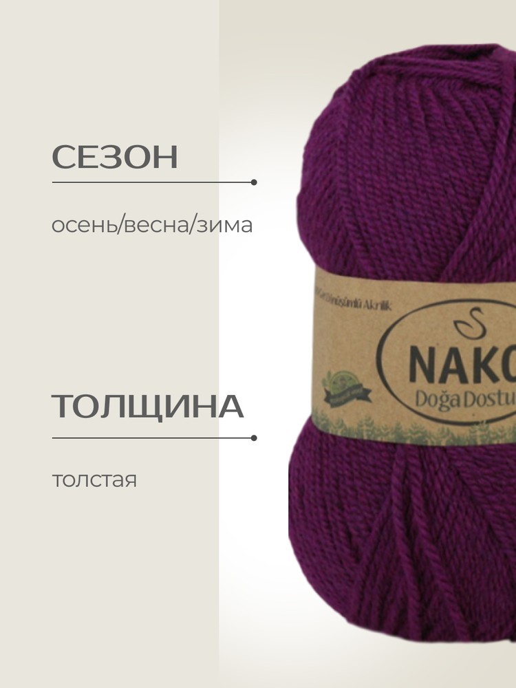 Пряжа NAKO Doga Dostu classic (Нако Дога досту классик), (40159), клематис, 5 шт. по 100 г — картинка 2