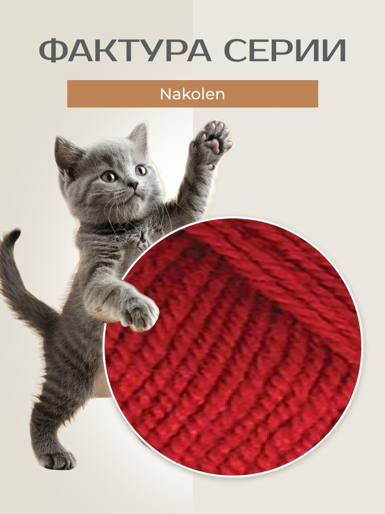 Пряжа NAKO Nakolen (Нако Наколен), (1175), красный, 5 шт. по 100 г — картинка 3