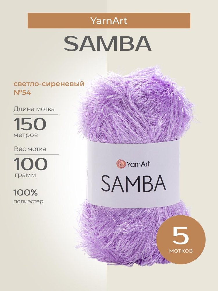 Пряжа YarnArt SAMBA (ЯрнАрт Самба), (54), светло-сиреневый, 5 шт. по 100 г