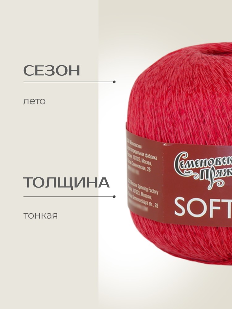 Пряжа Семеновская Softness (Нежность) (181663), гвоздика, 5 шт. по 100 г — картинка 2
