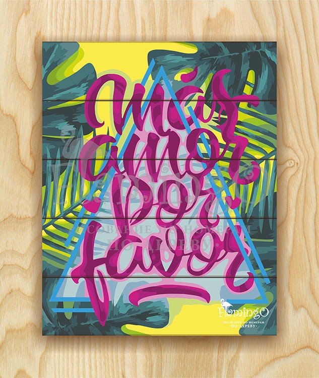 Картина по номерам по дереву Flamingo «Больше любви» — картинка 2