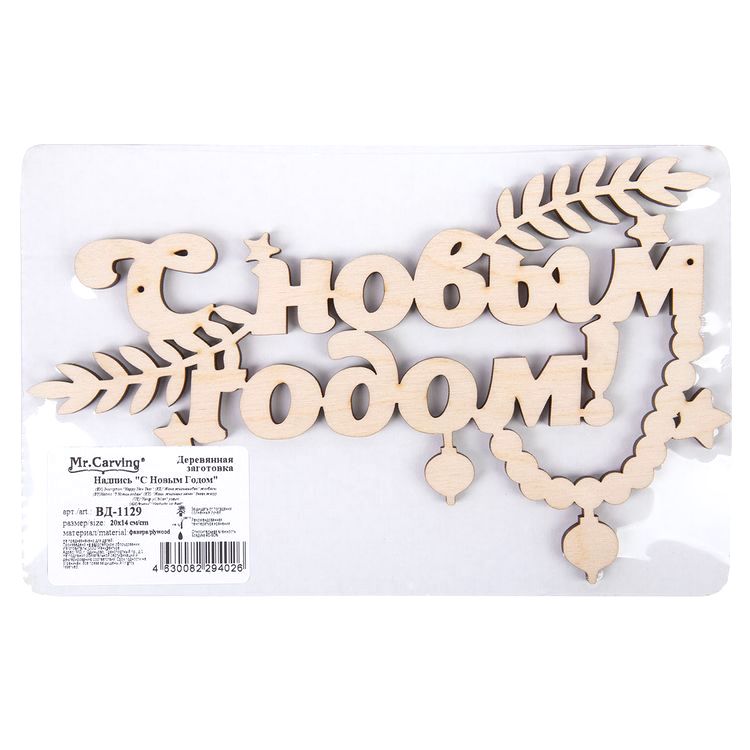 Заготовка для декорирования «Надпись С Новым Годом», 20х14 см, 1 шт., Mr. Carving — картинка 2