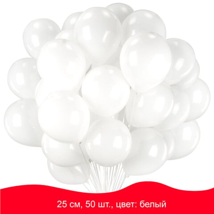 Шары воздушные, 10" (25 см), комплект 50 шт., белые — картинка 2