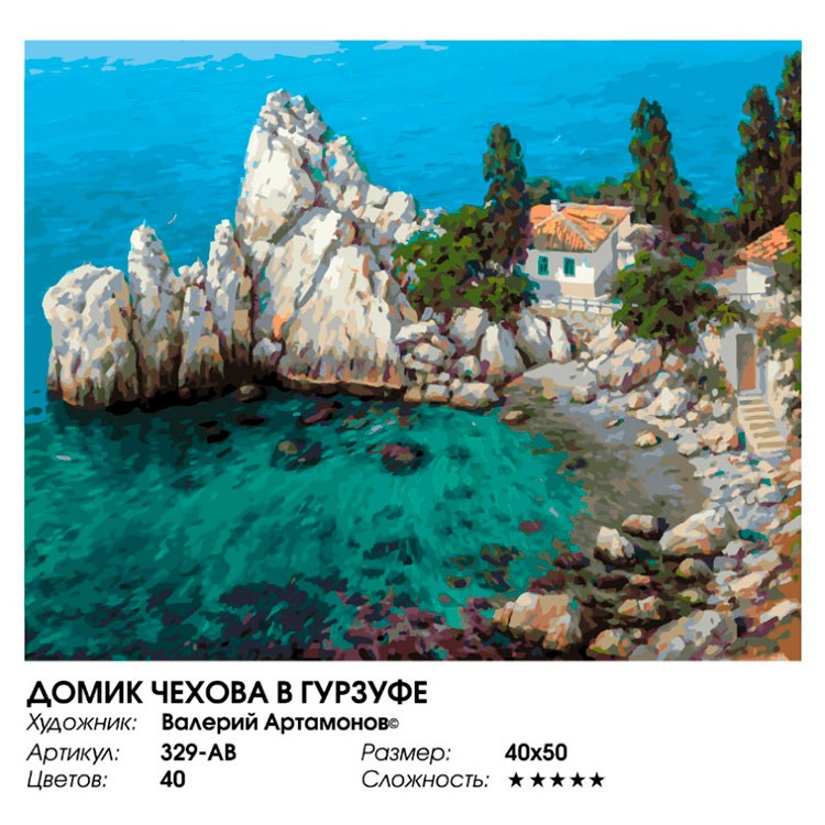 Картина по номерам «Домик Чехова в Гурзуфе» — картинка 2
