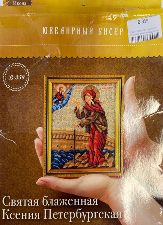 УЦЕНКА. Набор для вышивания «Святая Ксения Петербургская» (помята коробка) — картинка 3