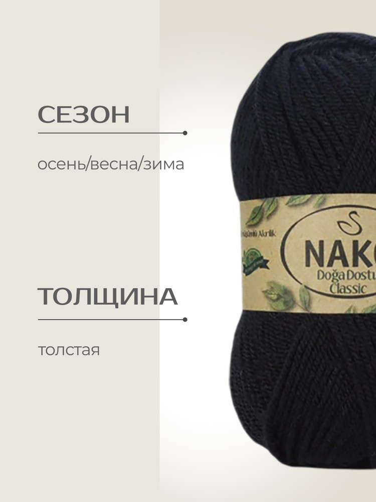 Пряжа NAKO Doga Dostu classic (Нако Дога досту классик), (40108), ночь, 5 шт. по 100 г — картинка 2