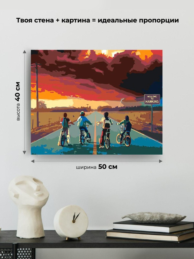Картина по номерам «Очень странные дела: Добро пожаловать в Хоукинс» — картинка 3