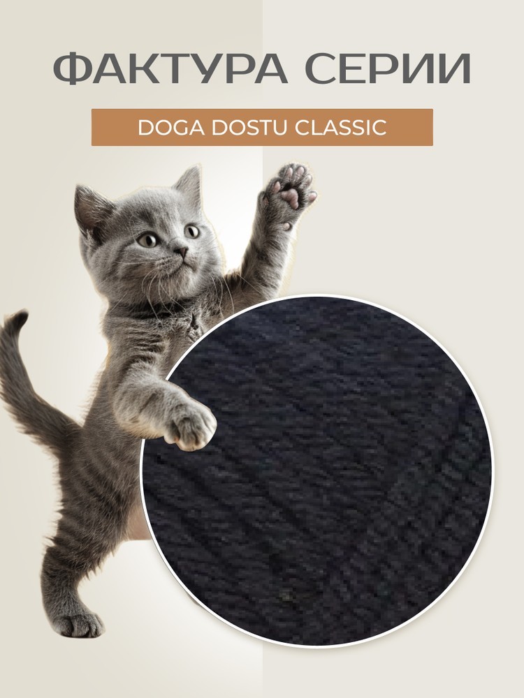 Пряжа NAKO Doga Dostu classic (Нако Дога досту классик), (40150), черный, 5 шт. по 100 г — картинка 3