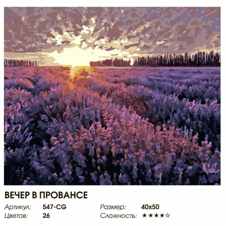 Картина по номерам «Вечер в Провансе» — картинка 2