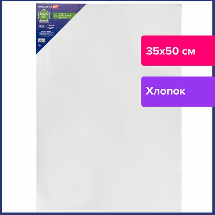 Холст на картоне (МДФ), 35х50 см, грунтованный, хлопок, мелкое зерно, BRAUBERG ART CLASSIC — картинка 2