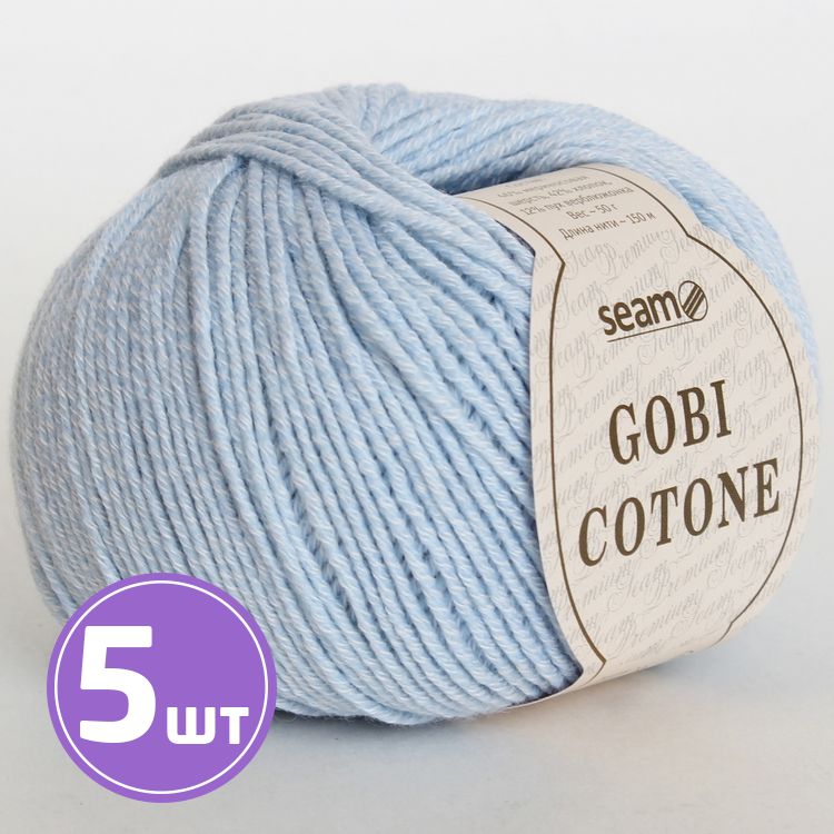 Пряжа SEAM GOBI COTONE (20), светло-голубой, 5 шт. по 50 г