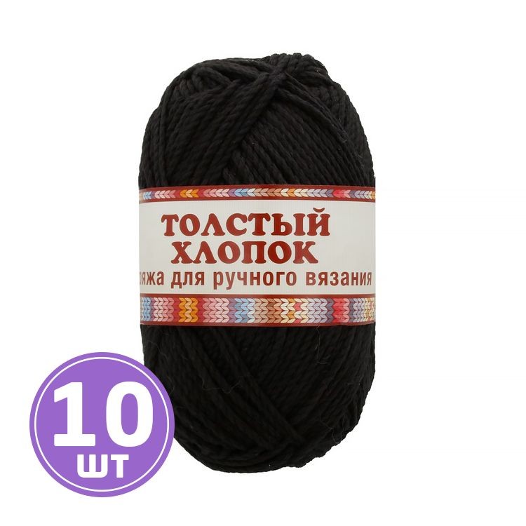 Пряжа Камтекс Толстый Хлопок (003), черный, 10 шт. по 100 г