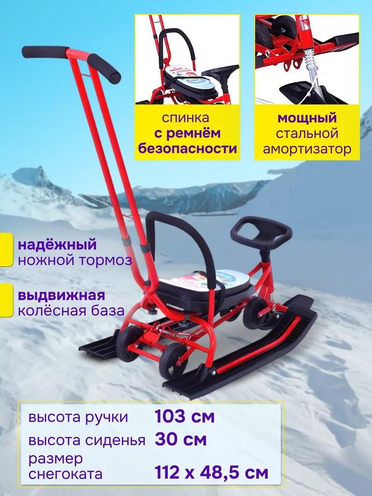 Снегокат детский 111 Mobile с ручкой (красный) — картинка 2