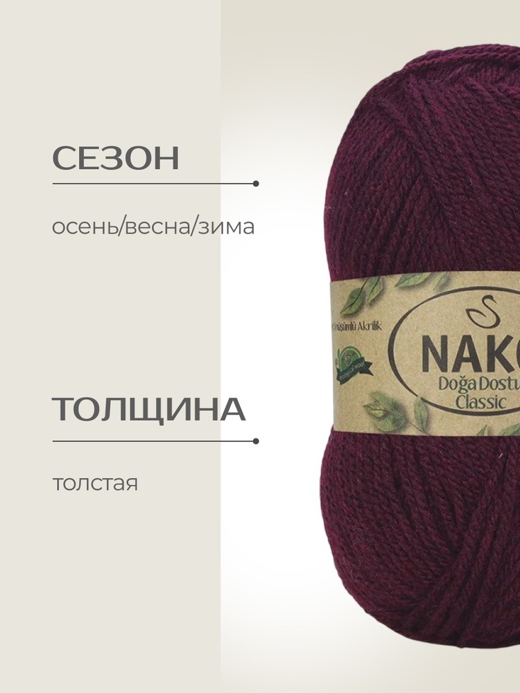 Пряжа NAKO Doga Dostu classic (Нако Дога досту классик), (40112), темно-бордовый, 5 шт. по 100 г — картинка 2