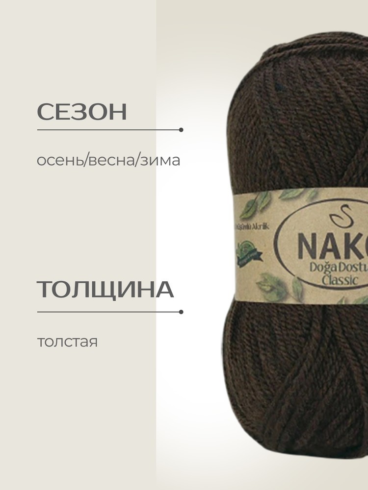 Пряжа NAKO Doga Dostu classic (Нако Дога досту классик), (40126), темно-коричневый, 5 шт. по 100 г — картинка 2