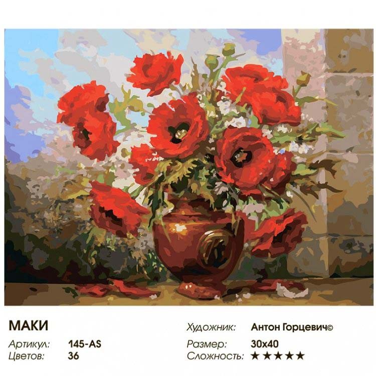 Картина по номерам «Маки» — картинка 2