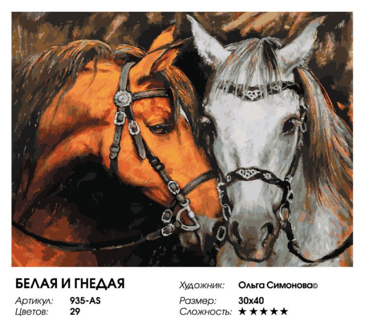 Картина по номерам «Белая и гнедая» — картинка 2