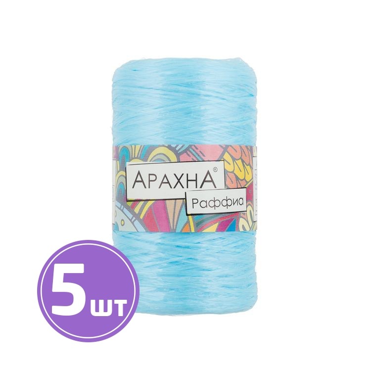 Пряжа Arachna Raffia (25), голубой, 5 шт. по 50 г