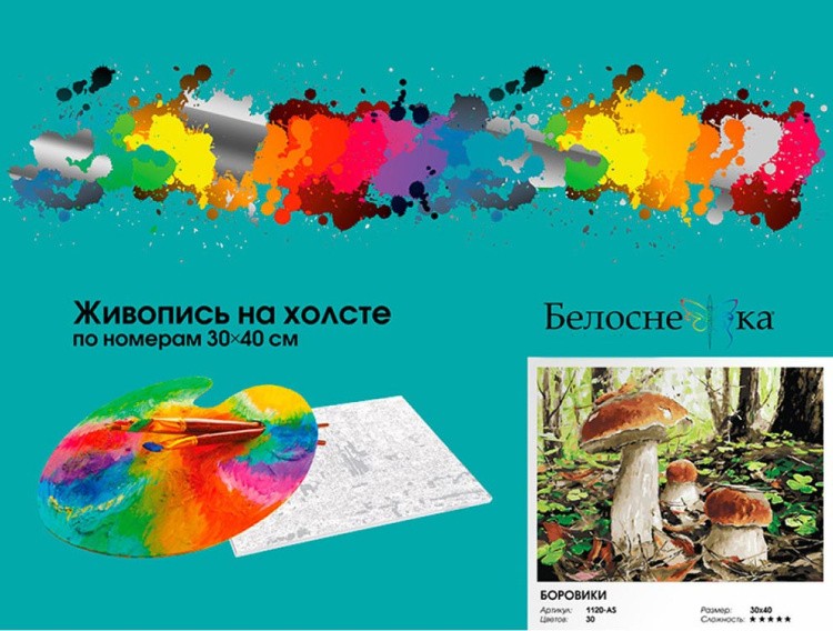 Картина по номерам «Боровики» — картинка 6