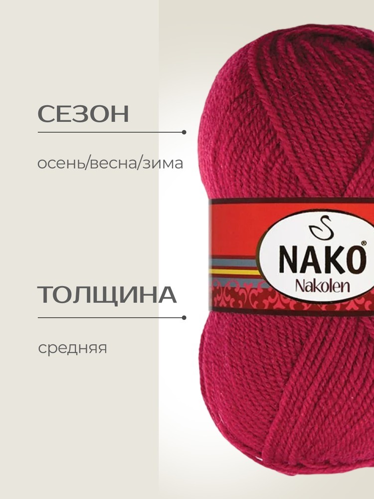 Пряжа NAKO Nakolen (Нако Наколен), (3630), гранат, 5 шт. по 100 г — картинка 2