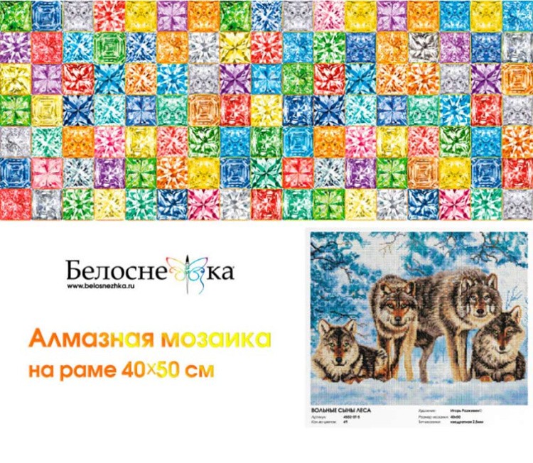 Алмазная вышивка «Вольные сыны леса» — картинка 6