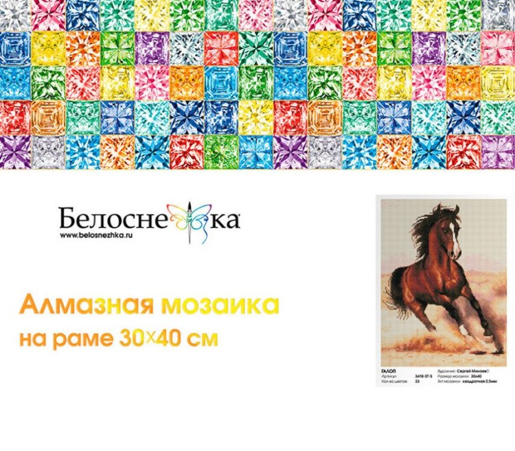 Алмазная вышивка «Галоп» — картинка 6