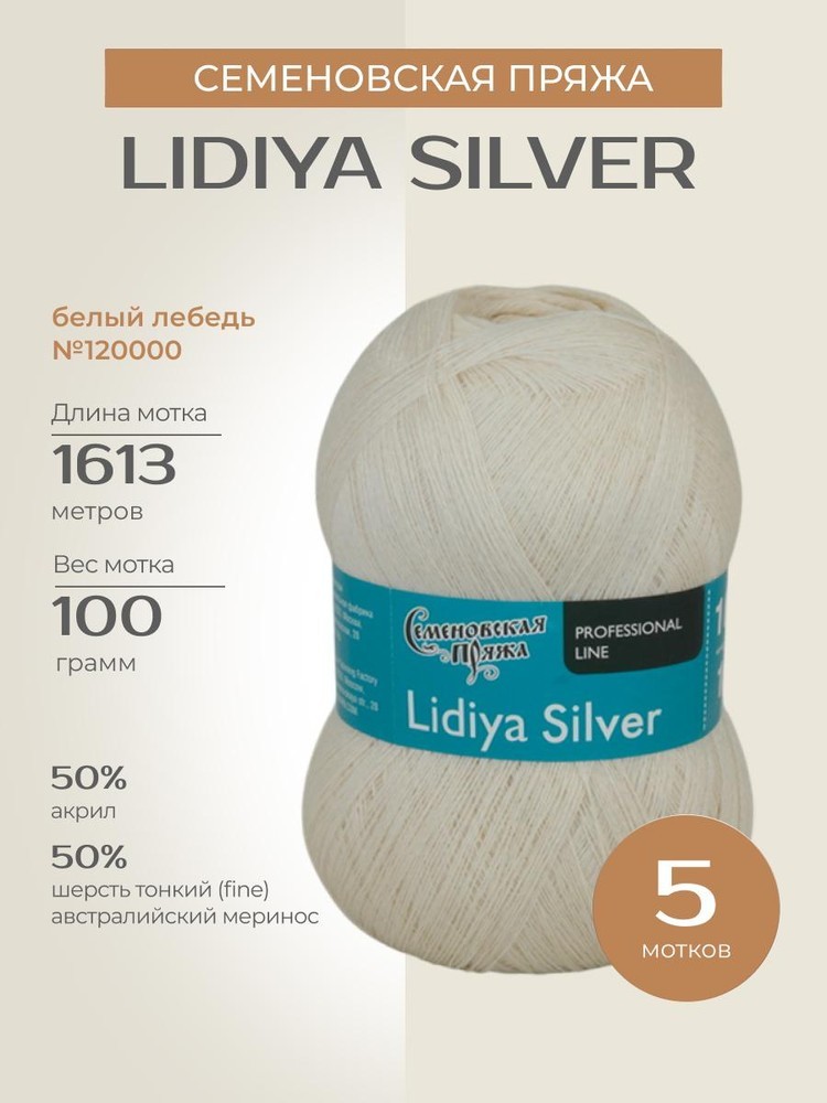 Пряжа Семеновская Lidiya silver (Лидия сильвер) (120000), белый лебедь, 5 шт. по 100 г