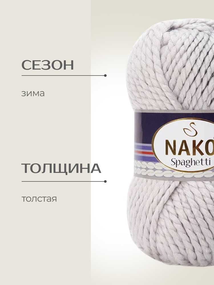 Пряжа NAKO SPAGHETTI (Нако Спагетти), (3079), светло-серый, 5 шт. по 100 г — картинка 2
