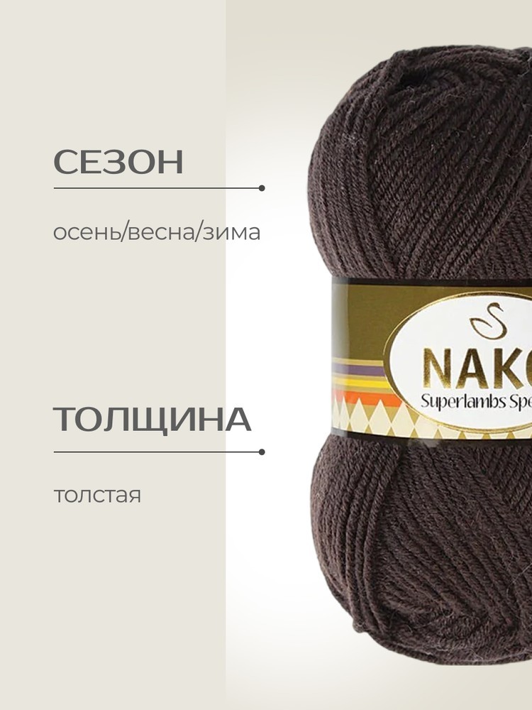 Пряжа NAKO SUPERLAMBS SPECIAL (Нако Суперламбс специал), (4987), темно-коричневый, 5 шт. по 100 г — картинка 2