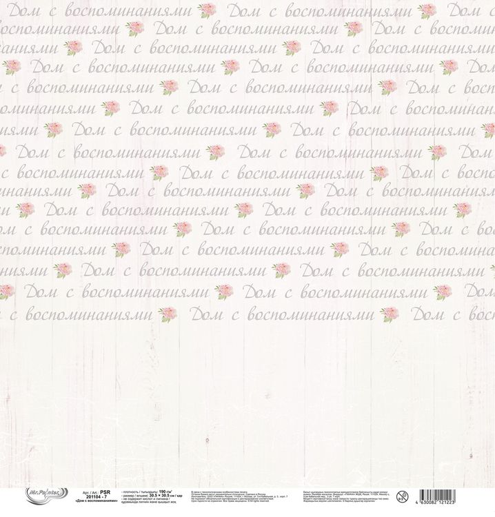 Бумага для скрапбукинга «Дом с воспоминаниями», 190 г/м2, 30,5x30,5 см, 10 шт., Mr.Painter — картинка 3