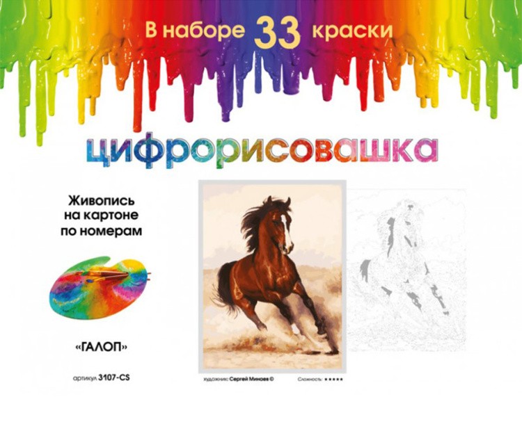 Картина по номерам «Галоп» — картинка 4