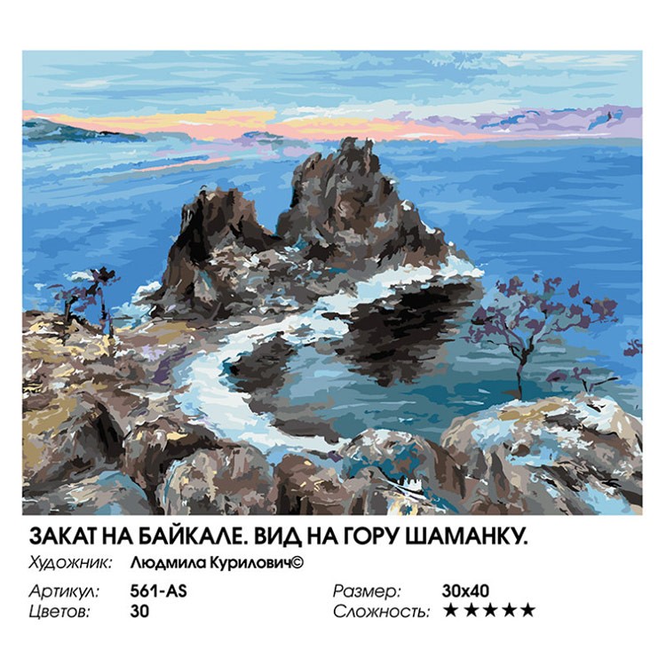 Картина по номерам «Закат на Байкале. Вид на гору Шаманку» — картинка 2