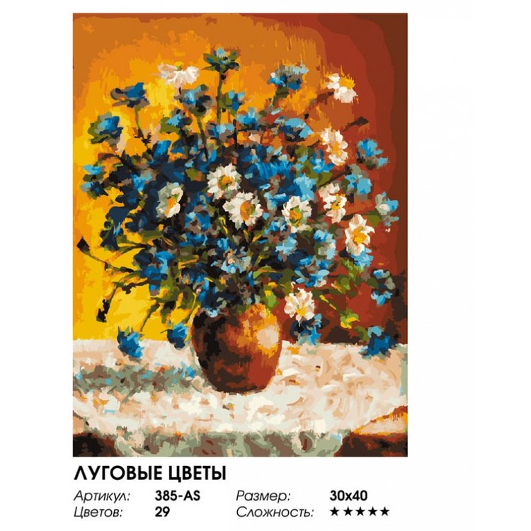 Картина по номерам «Луговые цветы» — картинка 2