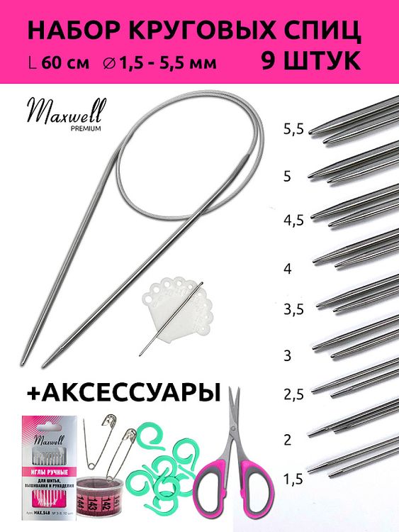 Набор круговых спиц для вязания 60 см и акссесуары, Maxwell — картинка 2
