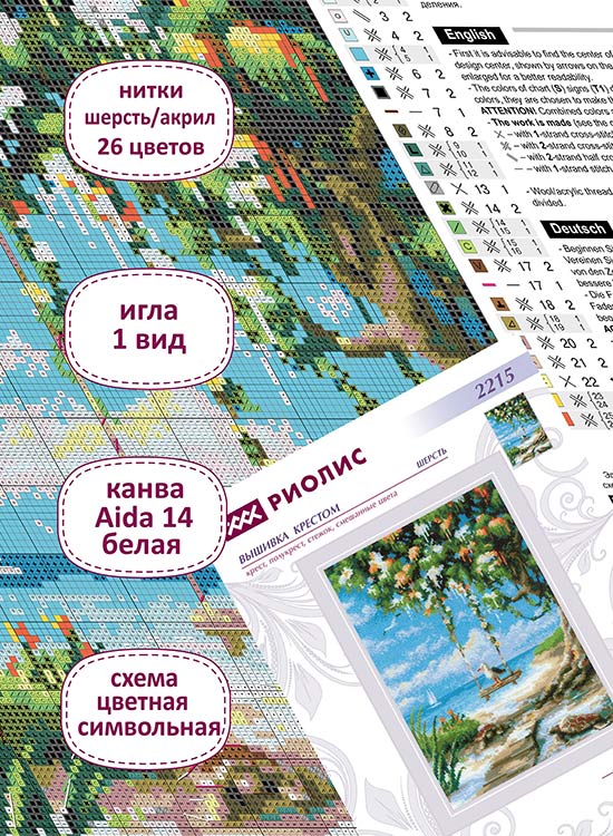 Набор для вышивания «Качели у моря» — картинка 3