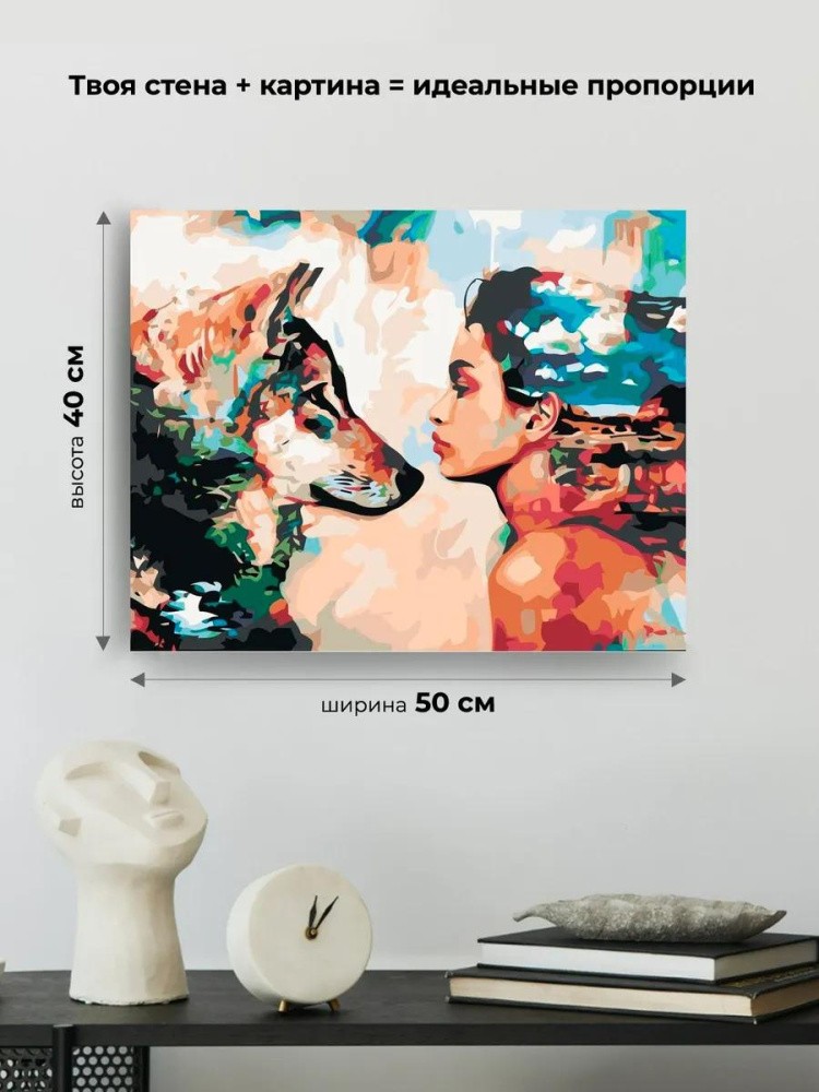 Картина по номерам «Девушка и волк» — картинка 3