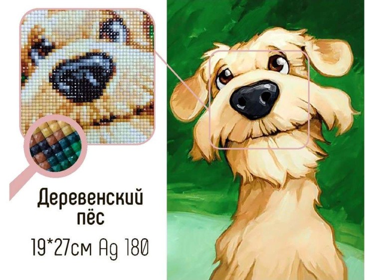 Алмазная вышивка «Деревенский пес» — картинка 2