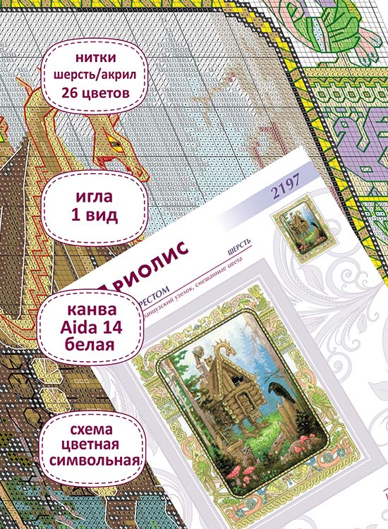 Набор для вышивания «Избушка Бабы-Яги» — картинка 3