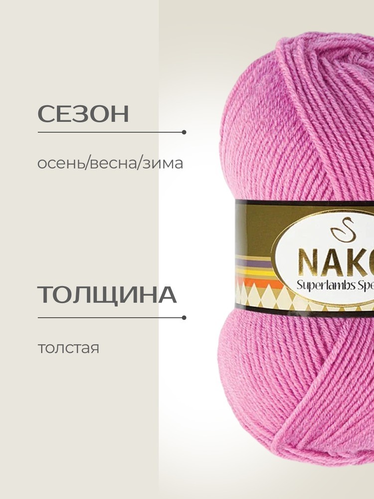 Пряжа NAKO SUPERLAMBS SPECIAL (Нако Суперламбс специал), (2243), розово-сиреневый, 5 шт. по 100 г — картинка 2