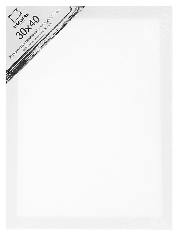Холст грунтованный на подрамнике Малевичъ, хлопок, 30x40 см