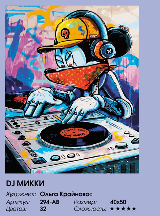 Картина по номерам «Dj Микки» — картинка 2
