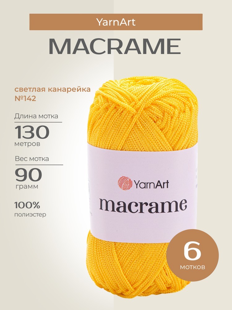 Пряжа YarnArt Macrame (ЯрнАрт Макраме), (142), светлая канарейка, 6 шт. по 90 г
