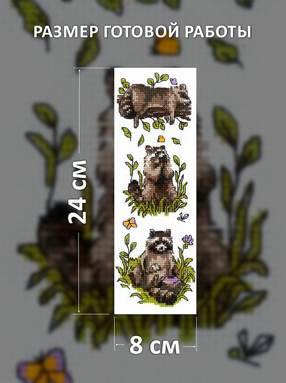 Набор для вышивания «Три енота» — картинка 2