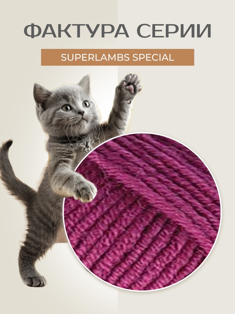 Пряжа NAKO SUPERLAMBS SPECIAL (Нако Суперламбс специал), (1302), цикломен, 5 шт. по 100 г — картинка 3