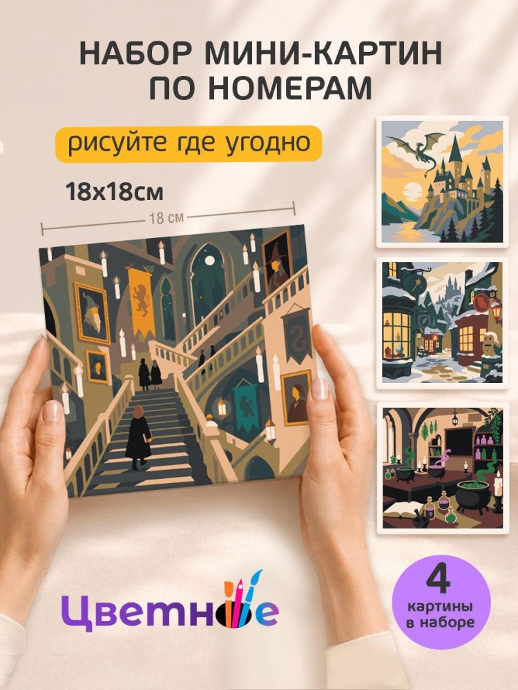 Набор мини картин по номерам Гарри Поттер