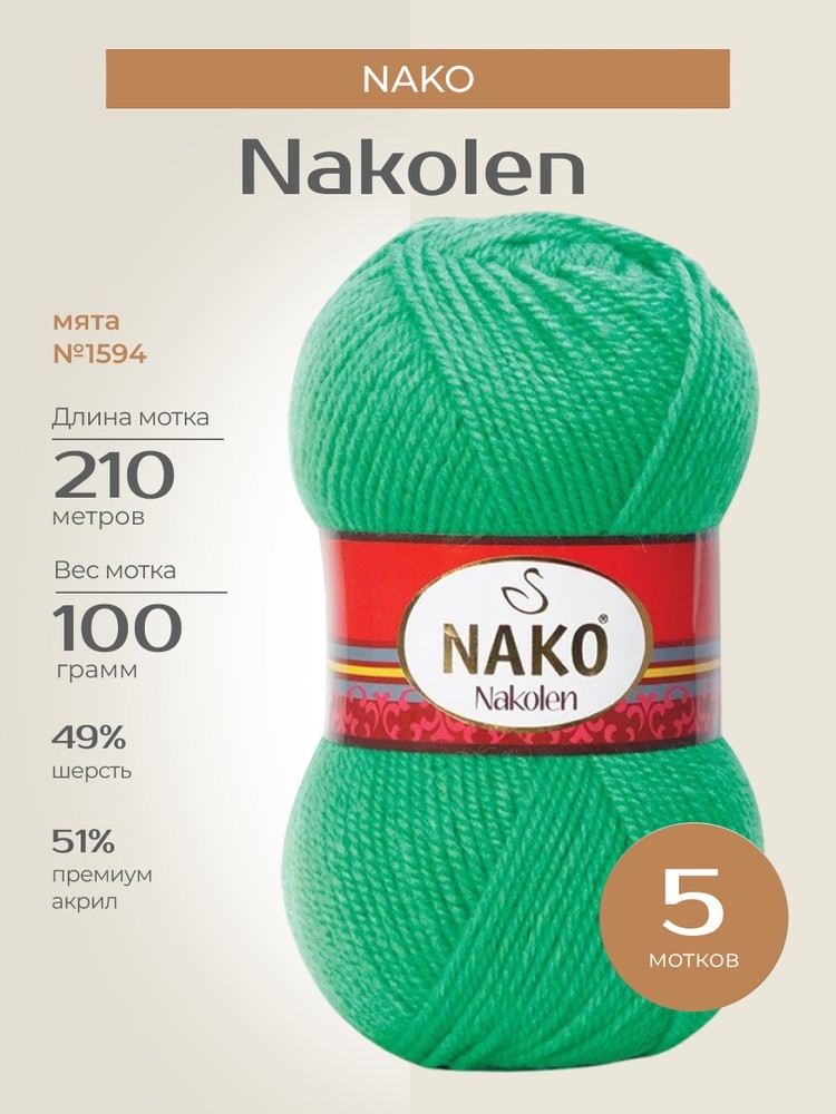 Пряжа NAKO Nakolen (Нако Наколен), (1594), мята, 5 шт. по 100 г