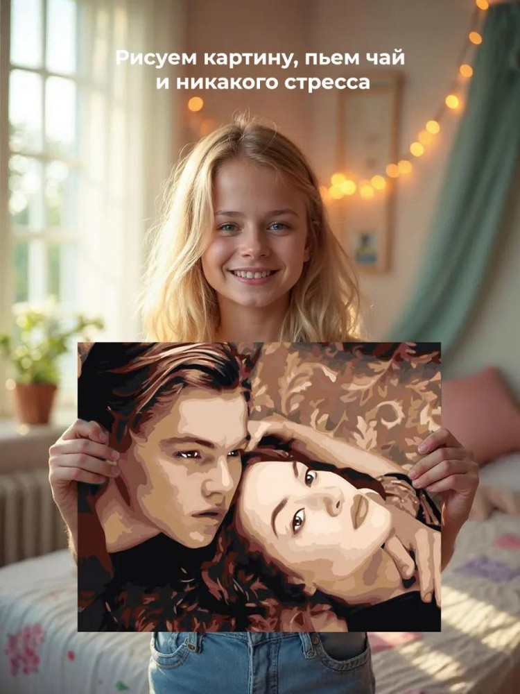 Картина по номерам «Титаник: Джек и Роза 4» — картинка 6