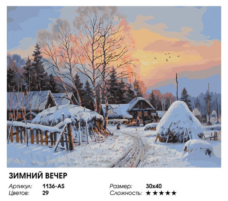 Картина по номерам «Зимний вечер» — картинка 2