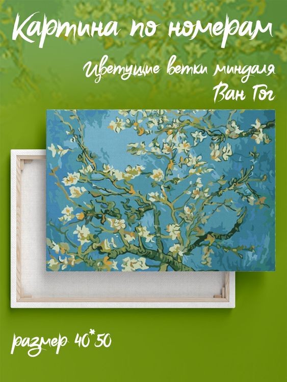 Картина по номерам «Цветущие ветки миндаля. Ван Гог» — картинка 2